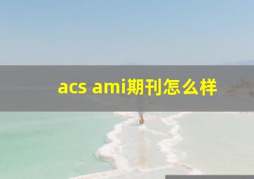 acs ami期刊怎么样